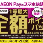 AEON Payのスマホ決済で全額WAON POINTで戻ってくるキャンペーン実施