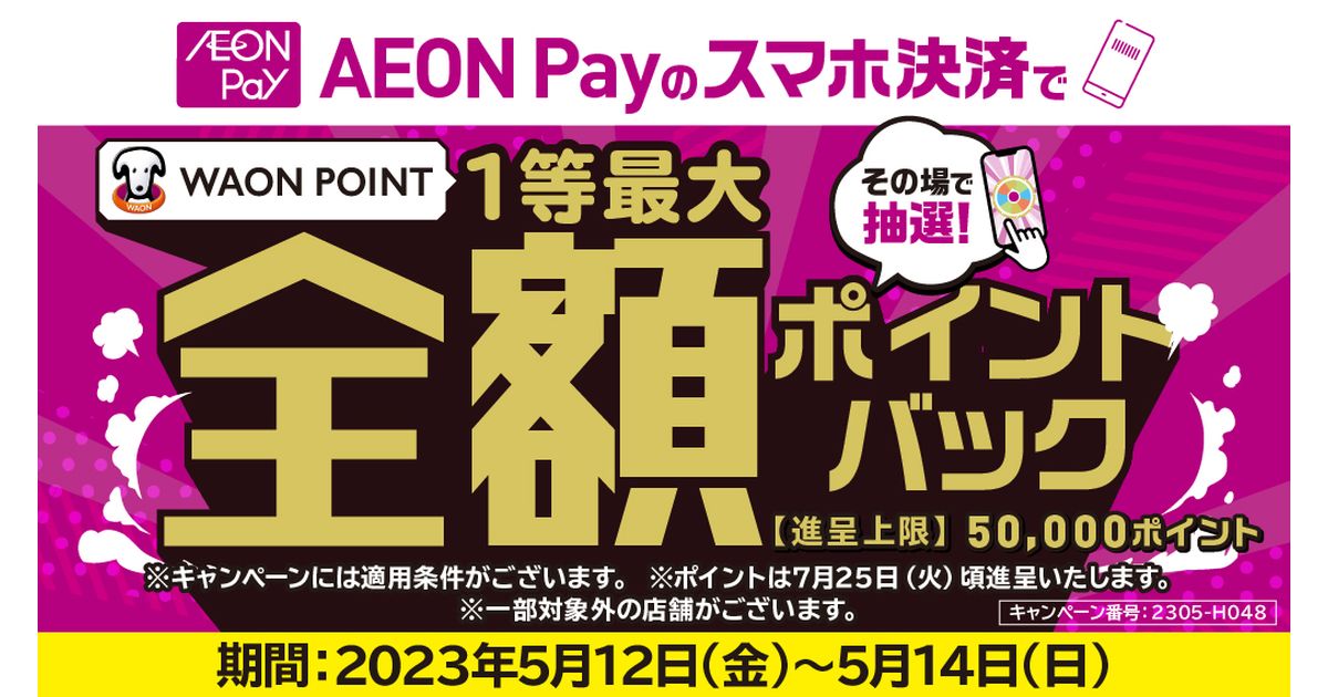 AEON Payのスマホ決済で全額WAON POINTで戻ってくるキャンペーン実施