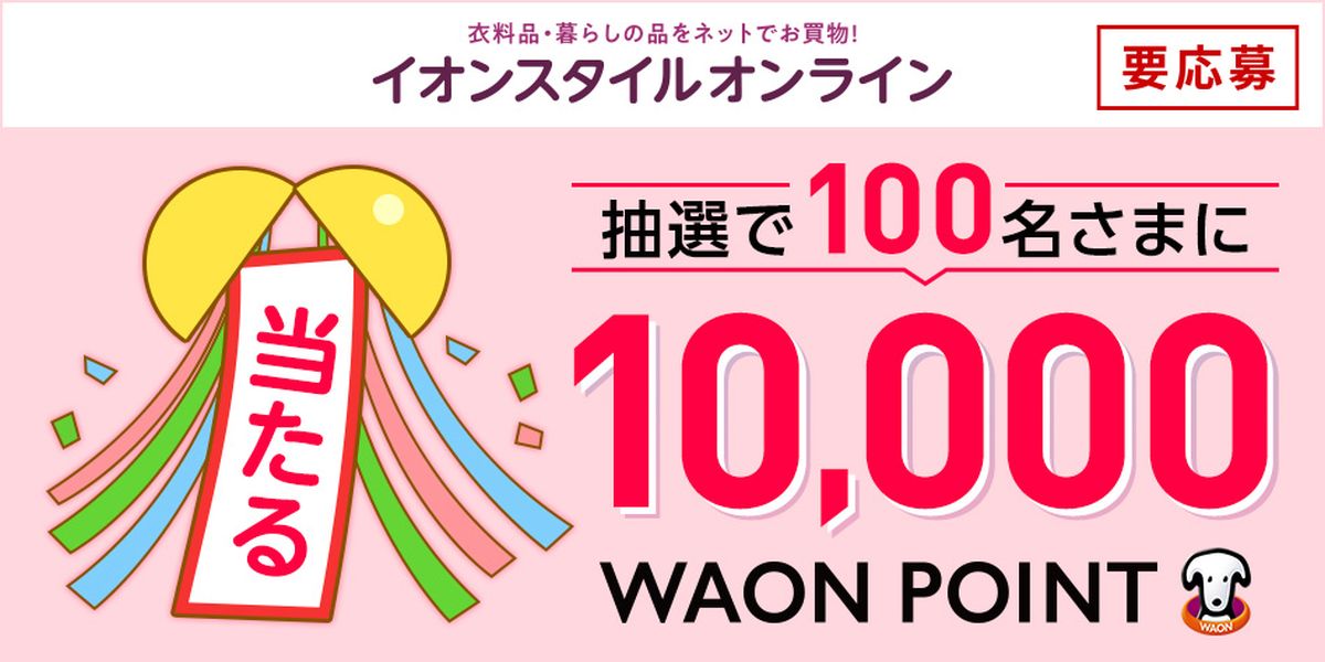 イオンスタイルオンライン、抽選で1万WAON POINTが当たるキャンペーン実施