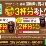 愛知県限定でFAMIMA CAFÉコーヒーの回数券をファミペイで購入すると3倍おトクになるキャンペーンを実施