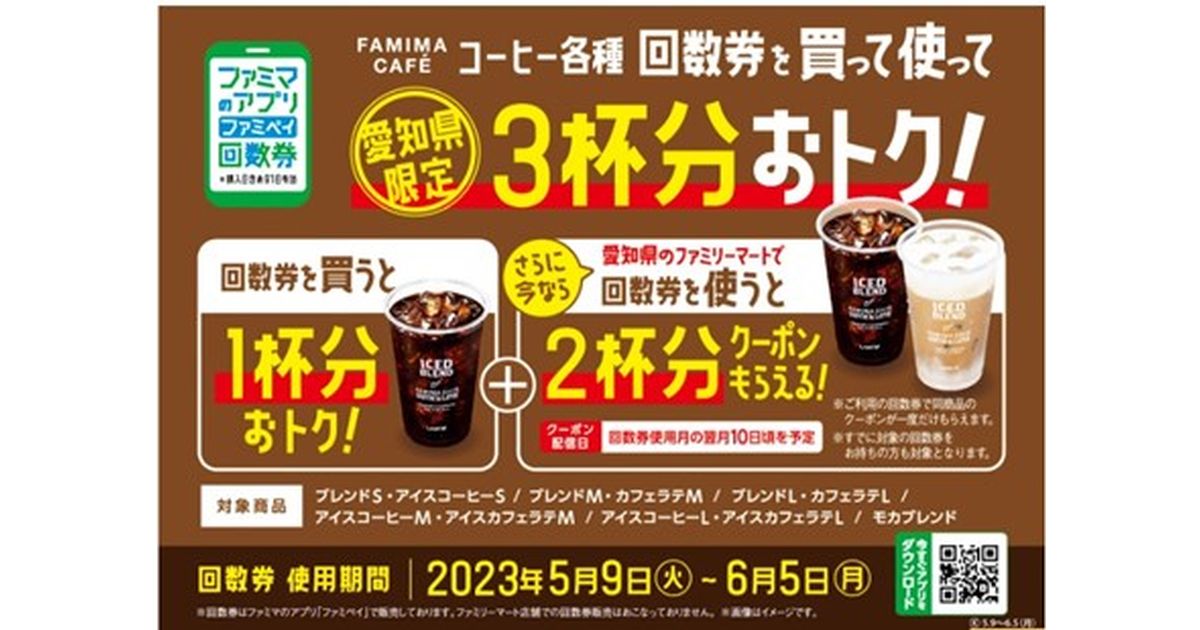 愛知県限定でFAMIMA CAFÉコーヒーの回数券をファミペイで購入すると3倍おトクになるキャンペーンを実施