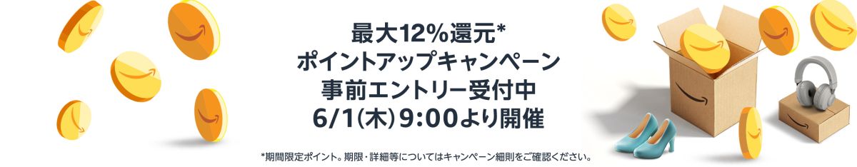 Amazon.co.jp、最大12％還元のポイントアップキャンペーンを実施