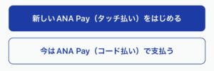 ANA Payの選択画面