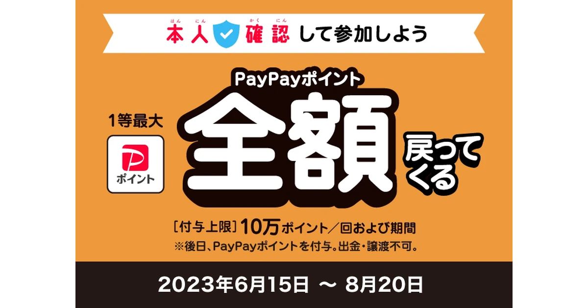 PayPay、「超PayPay祭」は本人確認実施済みユーザーのみに