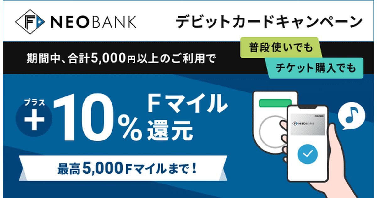 F NEOBANK、デビットカード利用で10％のFマイル獲得キャンペーンを実施