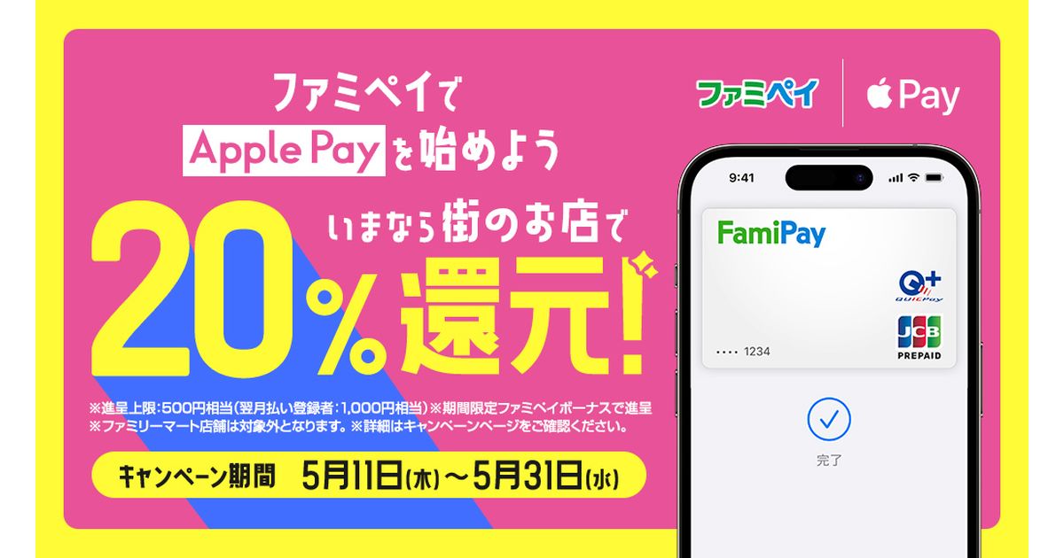 ファミペイ、ファミペイ バーチャルカードがApple Payに対応　20％還元キャンペーンも