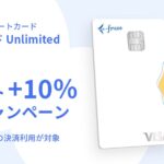 freeeカード Unlimited、ポイント還元ポログラム「ポイント＋10％還元キャンペーン」を実施