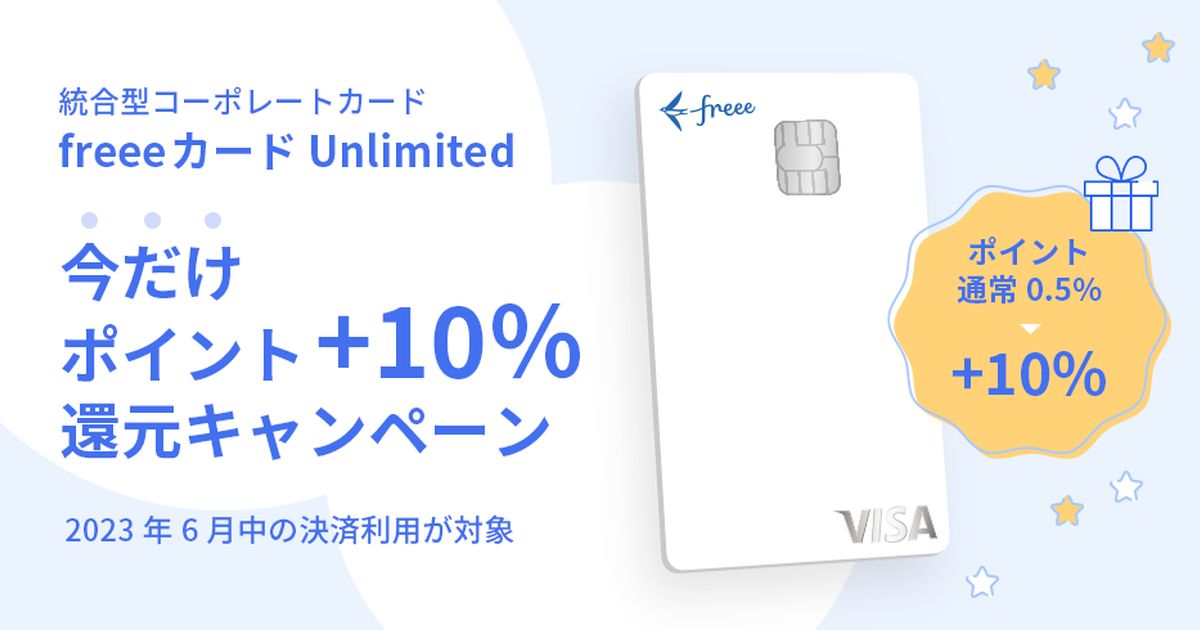 freeeカード Unlimited、ポイント還元ポログラム「ポイント＋10％還元キャンペーン」を実施