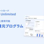 freeeカード Unlimitedユーザー向けにポイント還元プログラムを開始