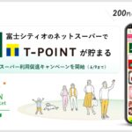 富士シティオのネットスーパー「Fujiネットスーパー」でTポイントがたまるサービス開始