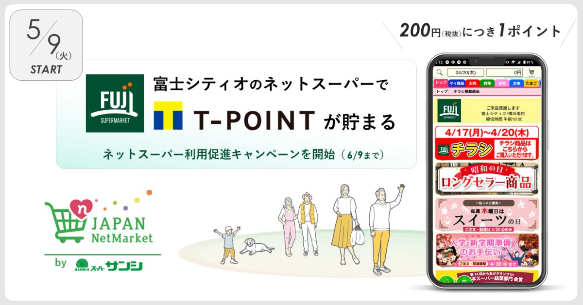 富士シティオのネットスーパー「Fujiネットスーパー」でTポイントがたまるサービス開始