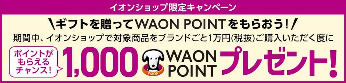 イオンショップ、1万円以上のギフトを送ると1,000 WAON POINT獲得できるキャンペーン実施