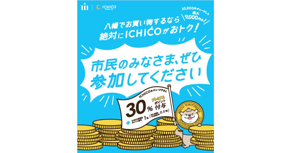 市川市、デジタル地域通貨「ICHICO」の参加受け付けを再開　チャージで30％のポイント獲得可能