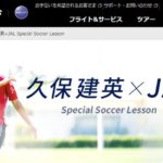 JAL、マイル応募で久保建英 選手のサッカー教室に参加できるキャンペーンを実施