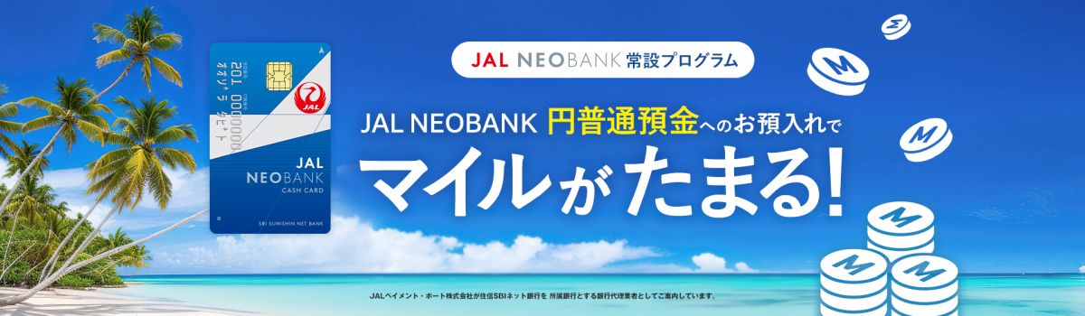 JAL NEOBANK、円普通預金の預入でマイルがたまる特典を開始
