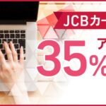 JCB、アドビ製品が35％OFFになるキャンペーンを実施