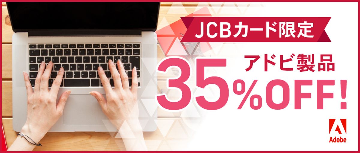 JCB、アドビ製品が35％OFFになるキャンペーンを実施