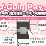 J-Coin Pay、地方税統一QR「eL-AR」の取り扱いを開始