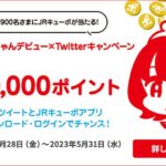 JR九州、JRキューポ公式Twitter キューポちゃんデビューキャンペーンを実施