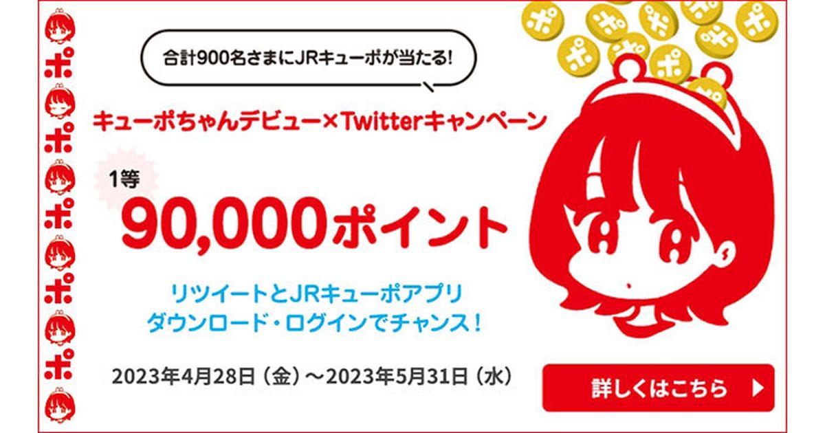 JR九州、JRキューポ公式Twitter キューポちゃんデビューキャンペーンを実施