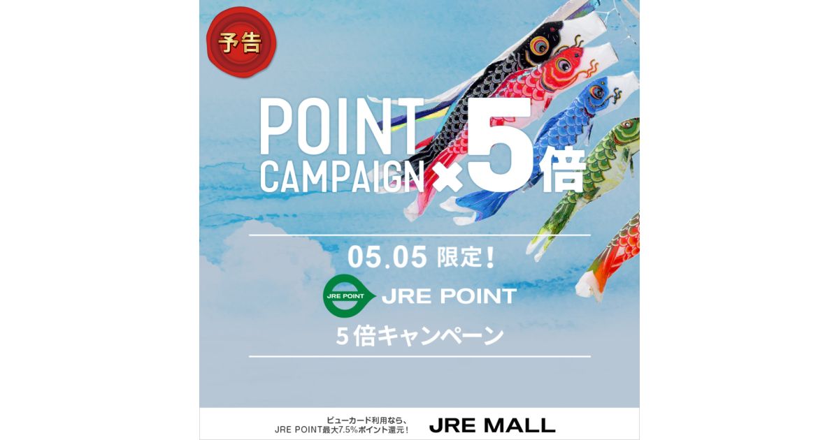 JRE MALL、5月5日にJRE POINT 5倍キャンペーンを実施