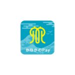 神奈川県、かながわPayの第3弾を2023年7月27日から開始