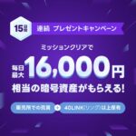 LINE BITMAX、最大16,000円相当のLINKを獲得できるキャンペーンを実施