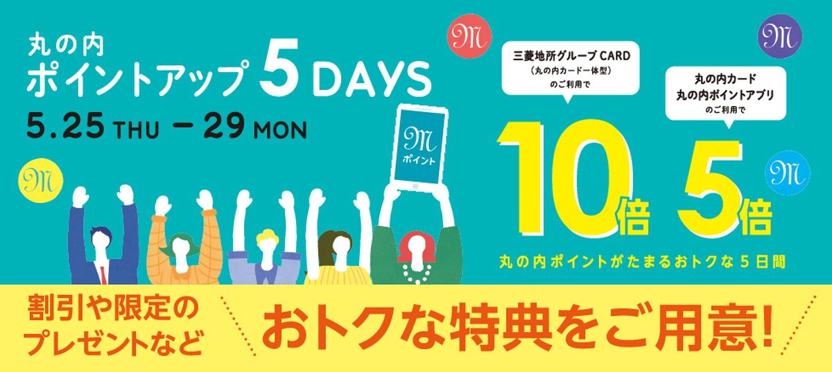 三菱地所グループCARD・丸の内カード・丸の内ポイントアプリ、ポイントが最大10倍たまるキャンペーンを実施