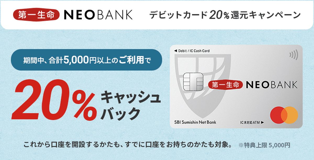 第一生命NEOBANKデビットカードで20％還元キャンペーンを実施　既存ユーザーも対象