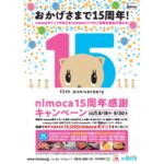 nimoca、15周年で毎月15,000 nimocaポイントが当たるキャンペーン実施