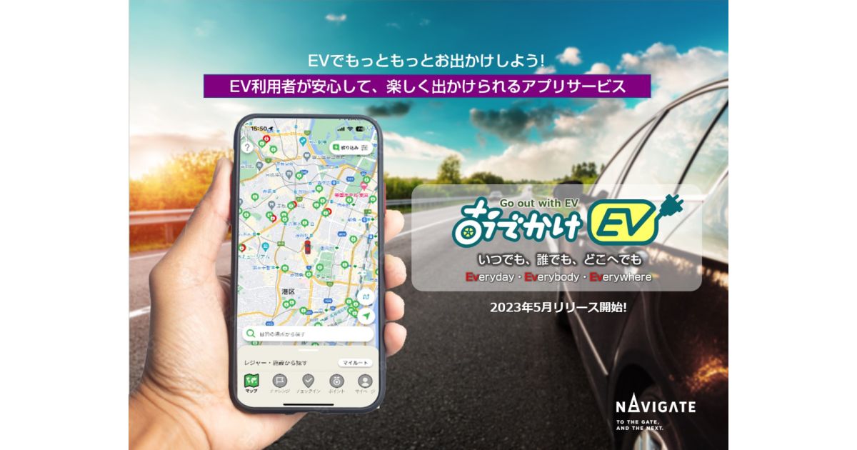 EV充電スポット検索アプリ「おでかけEV」開始　EV車でのおでかけでポイントがたまるサービスも
