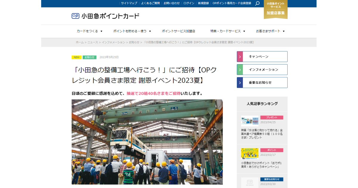 OPクレジットカード、小田急の整備工場に抽選で招待するキャンペーンを実施