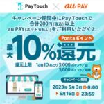 au PAY、PayTouchで200円以上利用すると最大10％のPontaポイントを獲得できるキャンペーン実施