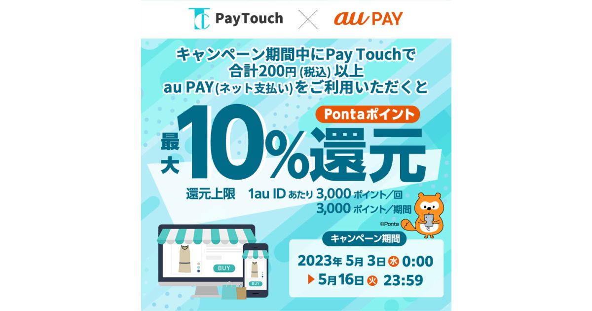 au PAY、PayTouchで200円以上利用すると最大10％のPontaポイントを獲得できるキャンペーン実施