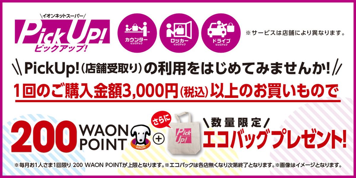 イオンネットスーパー、店頭受け取り「PickUp!」利用で200 WAON POINTを獲得できるキャンペーン実施