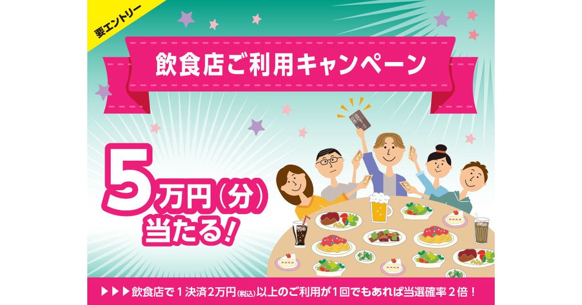 ポケットカード、飲食店で2万円以上利用すると5万円分が当たるキャンペーンを実施