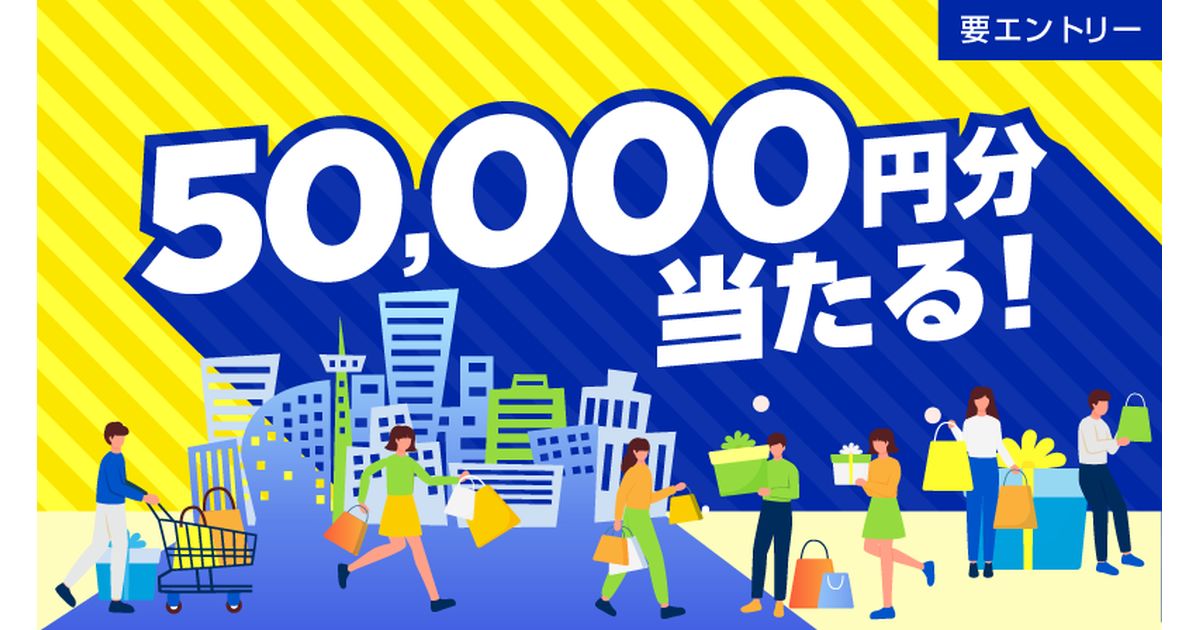 ポケットカード、3万円以上の利用で5万円分のポイントなどが当たるキャンペーン実施