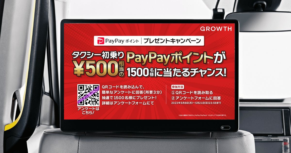 タクシーサイネージメディア「GROWTH」でPayPayポイントが当たるキャンペーンを実施
