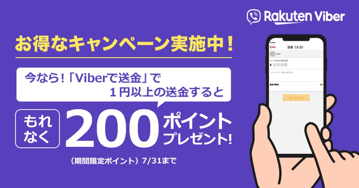 楽天銀行、Viber送金で楽天ポイント200ポイントを獲得できるキャンペーン実施