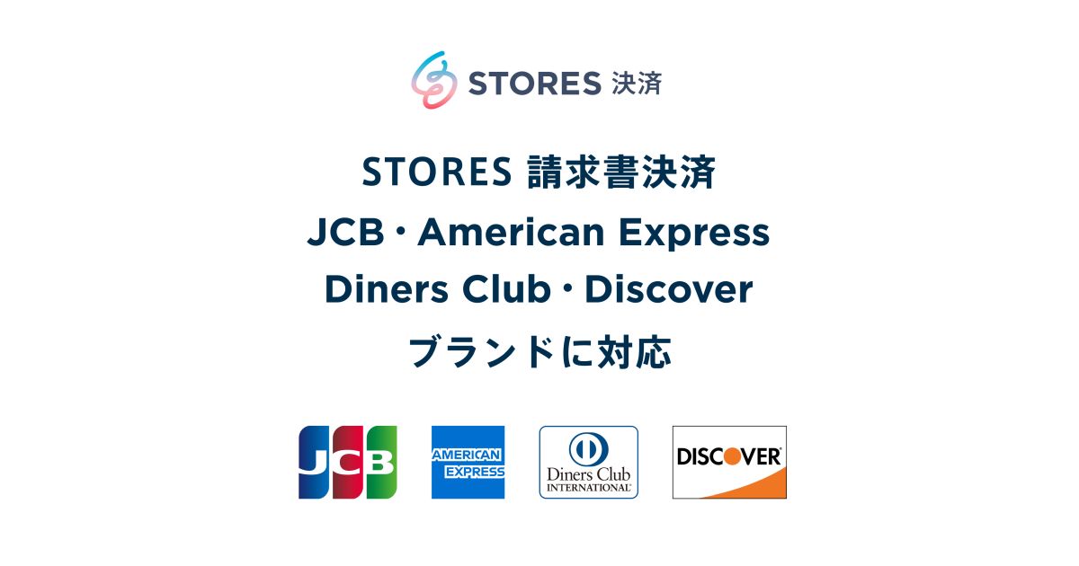 STORES請求書決済、JCB、American Express、Diners Club、Discoverブランドに対応