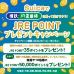 相鉄・JR直通線でJRE POINTを獲得できるキャンペーン実施