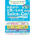 青森県・岩手県・秋田県、Suicaデビューを記念したキャンペーンを実施