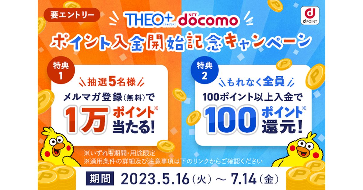 THEO＋docomo、dポイントで入金できる機能「ポイント入金」を開始
