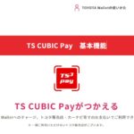 TS CUBIC Pay、機能改善で新規入会を一時停止