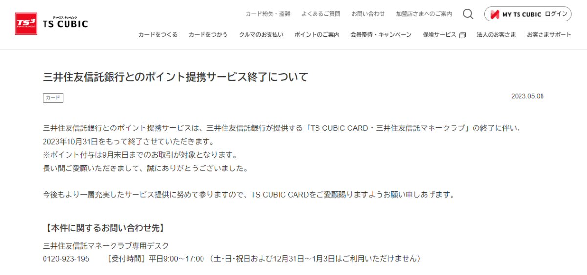 TS CUBIC CARD・三井住友信託マネークラブが2023年10月末で終了