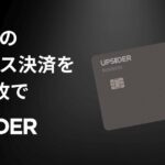 UPSIDER、全Visa加盟店で利用できるリアルカードを発表