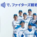 Visaのタッチ決済で北海道日本ハムファイターズ観戦チケットが当たるキャンペーン実施