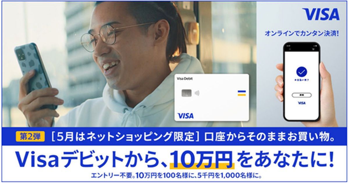 Visaデビット、ネットショッピングで1万円以上利用すると最大10万円のキャッシュバックキャンペーンを実施