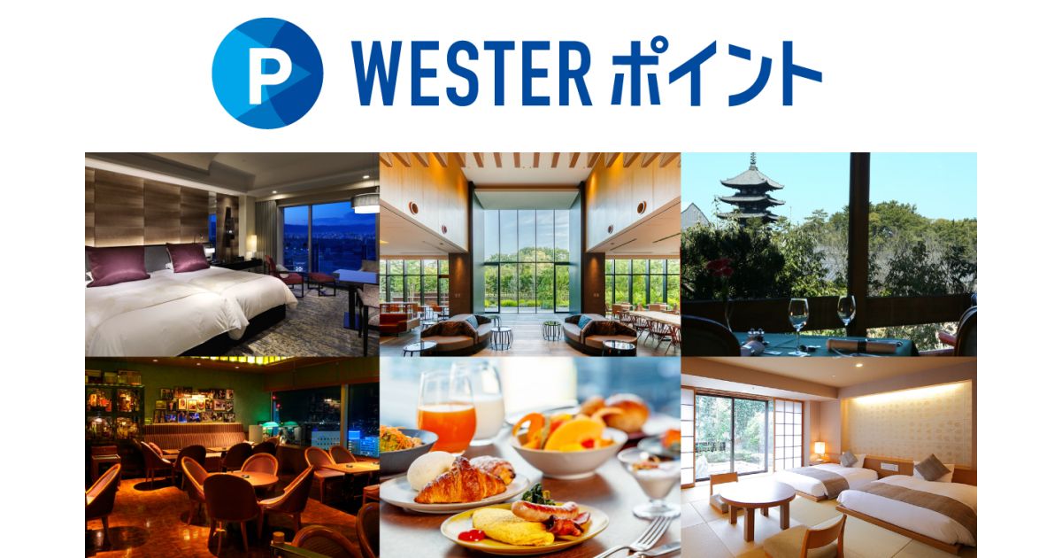 JR西日本ホテルズ、WESTERポイントを2023年6月20日から開始