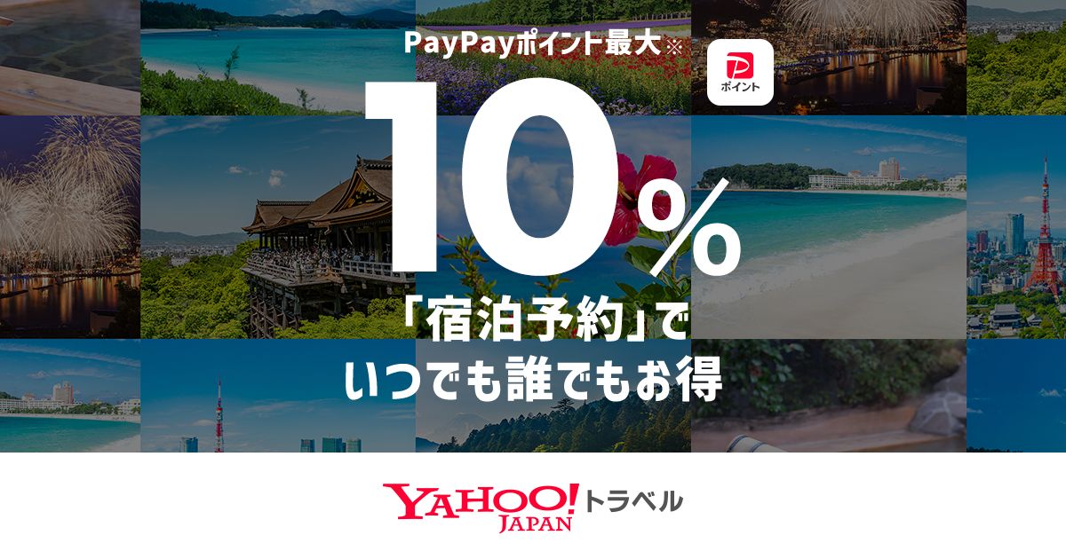 Yahoo!トラベル、オンラインカード決済で国内の宿泊予約が最大10％おトクになるキャンペーンを実施